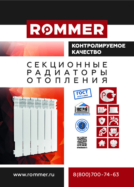 Радиаторы секционные Rommer листовка