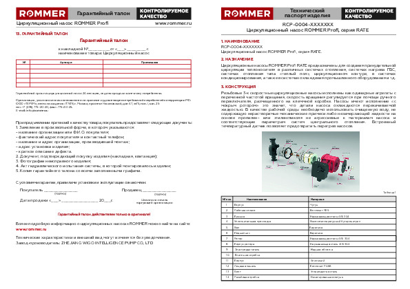 Насос циркуляционный ROMMER profi RATE RCP-0004 Технический паспорт.pdf