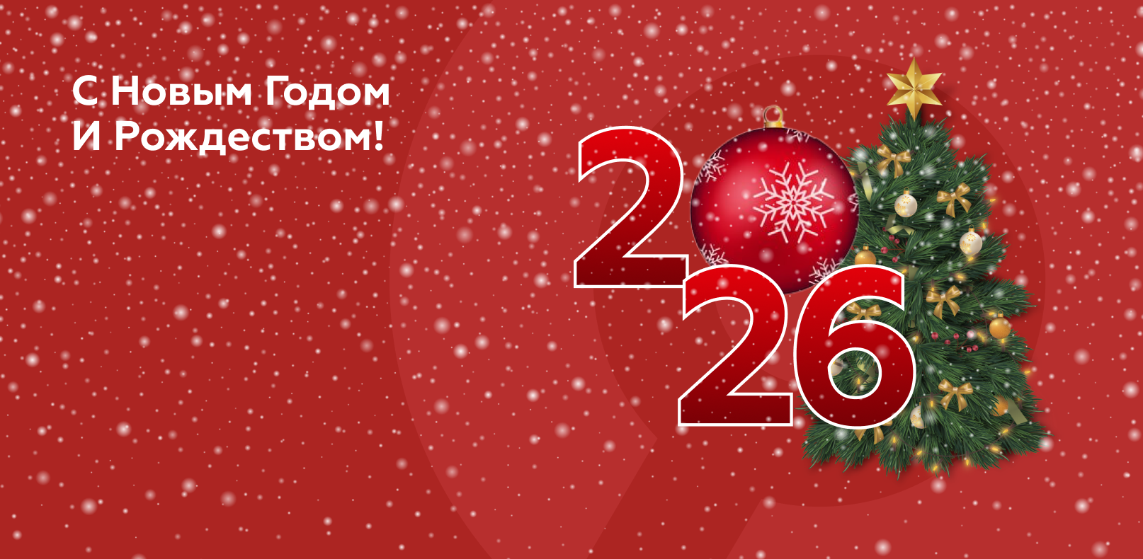 Поздравляем с наступающим Новым годом и Рождеством!