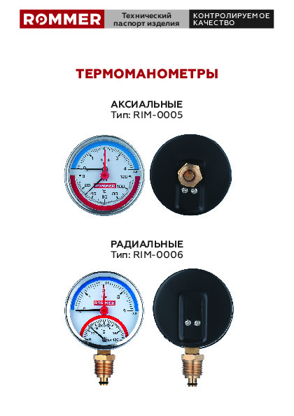 Термоманометр ROMMER RIM-0005(6) Технический паспорт.pdf