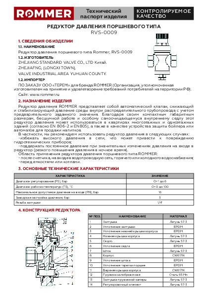 Редуктор давления поршневого типа RVS-0009 Технический паспорт.pdf
