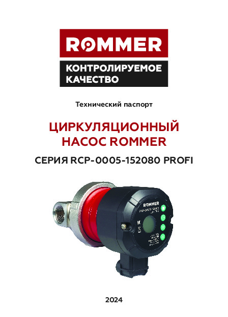 Насос циркуляционный RCP-0005-152080 PROFI Технический паспорт.pdf