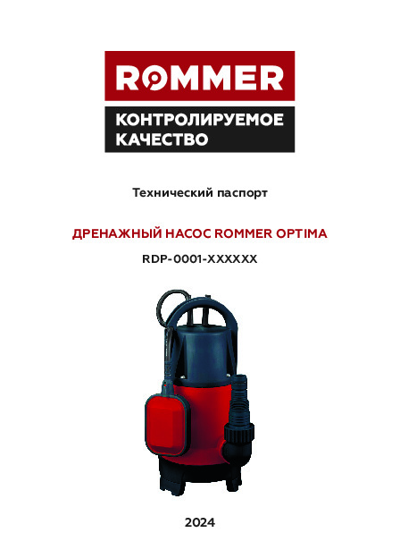Насос дренажный ROMMER OPTIMA RDP-0001 Технический паспорт.pdf