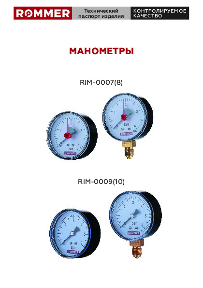 Манометры ROMMER RIM-0007(8)(9)(10) Технический паспорт.pdf