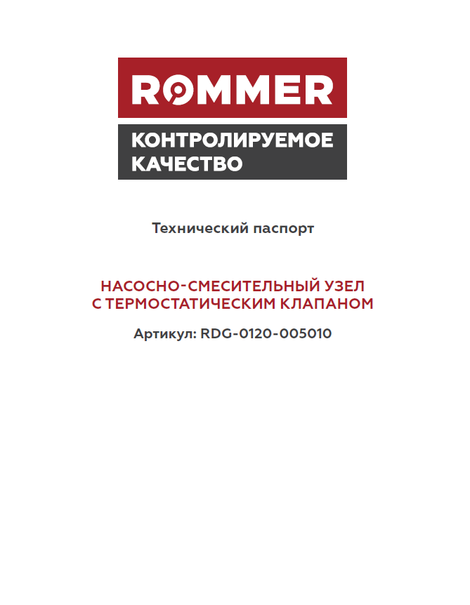 Насосно-смесительный узел ROMMER RDG-0120-005010