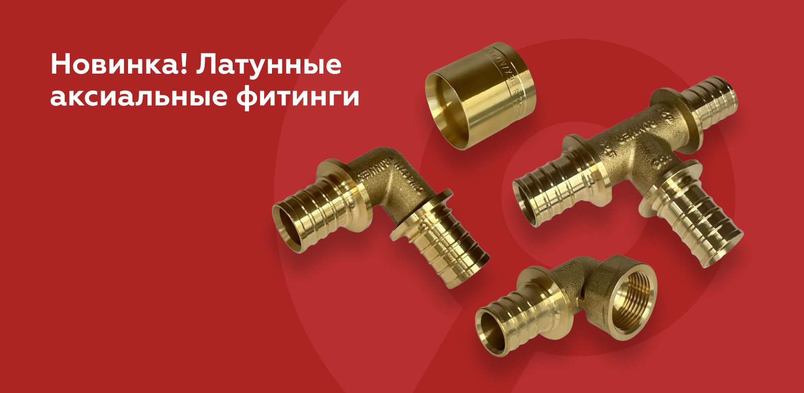 Новинка! Латунные аксиальные фитинги