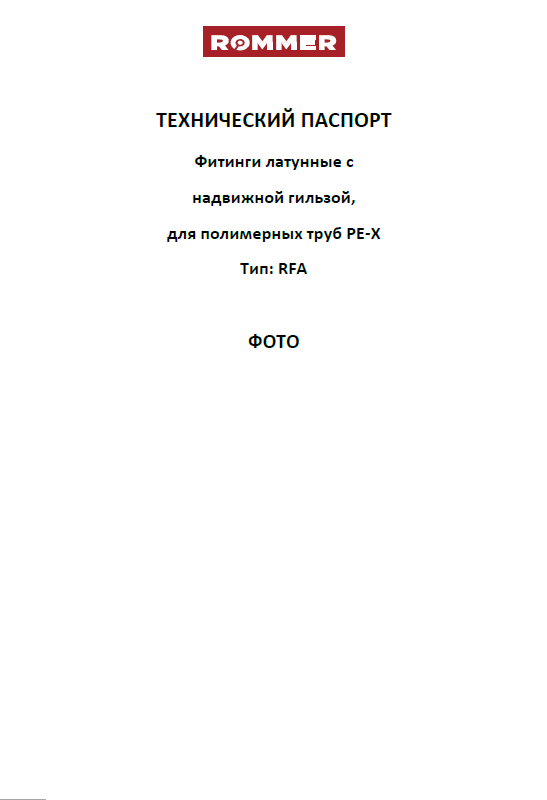 Фитинги латунные Rommer с надвижной гильзой для полимерных труб PE-X RFA - Технический паспорт