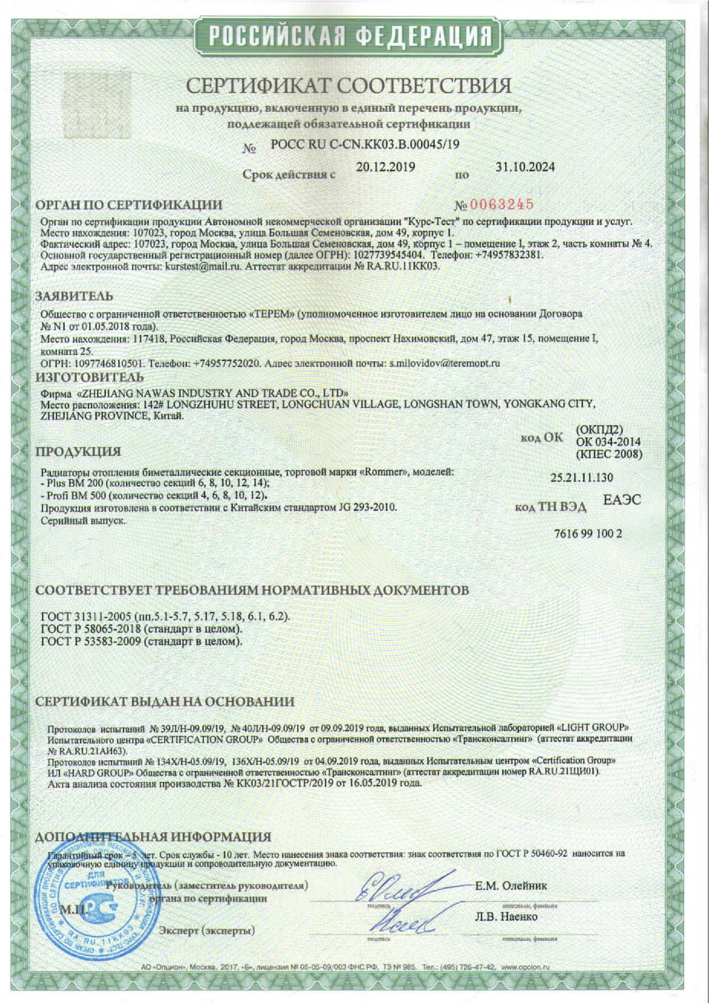 Сертификат соответствия PLUS BM 200 PROFI BM 500