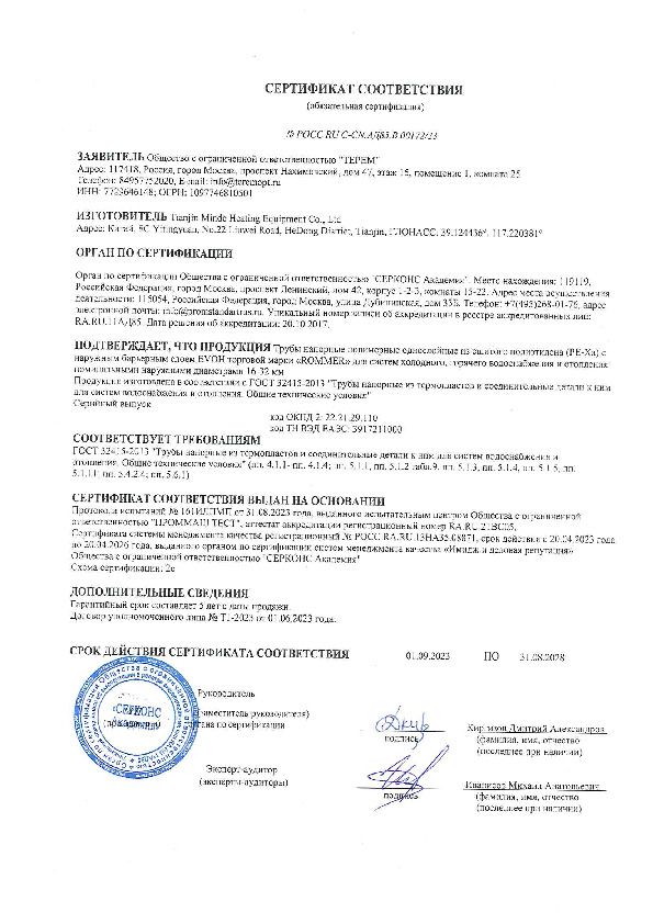  Сертификат соответствия - трубы из полиэтилена Rommer PE-Xa EVOH