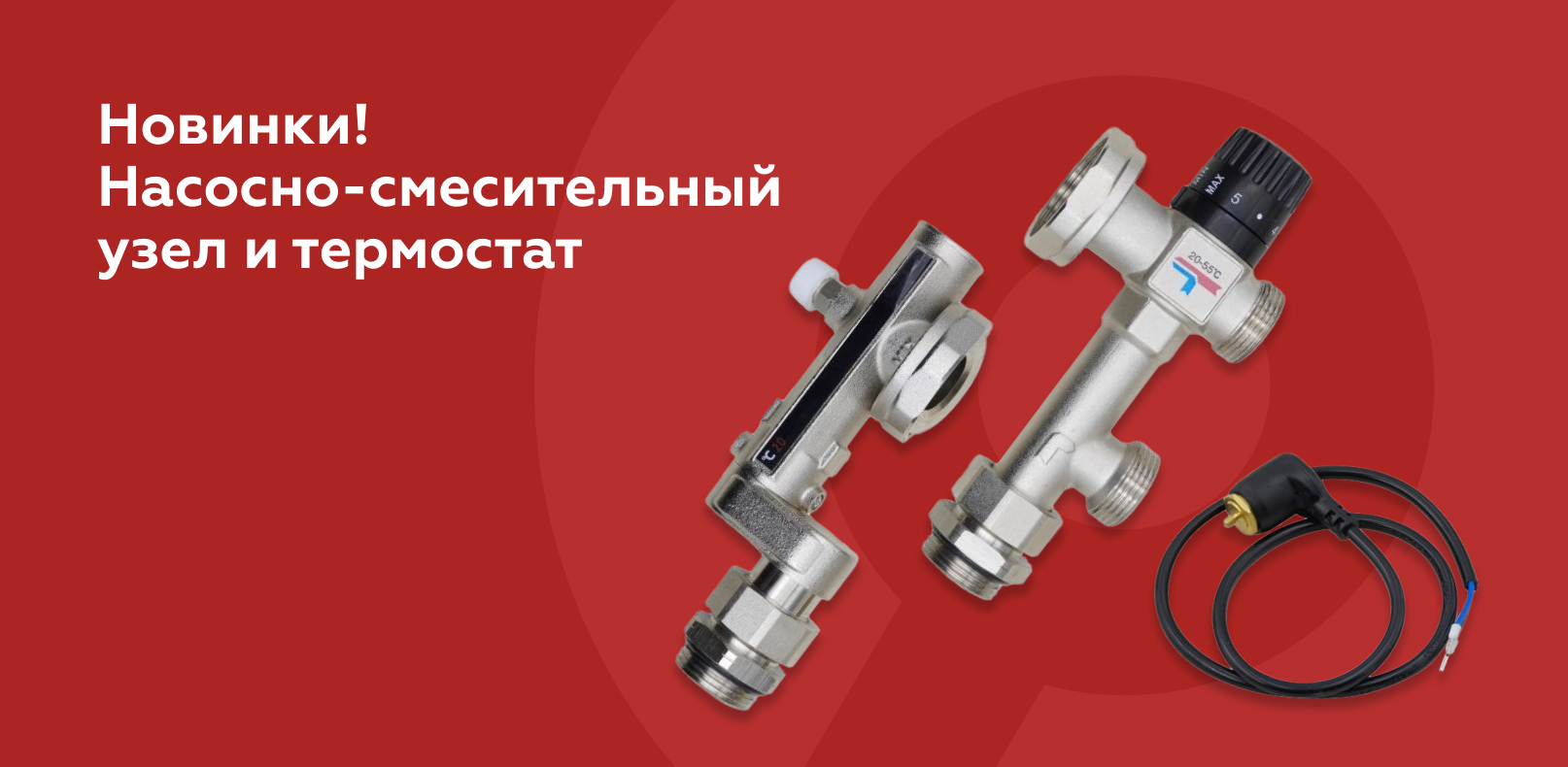Новинки! Насосно-смесительный узел и термостат