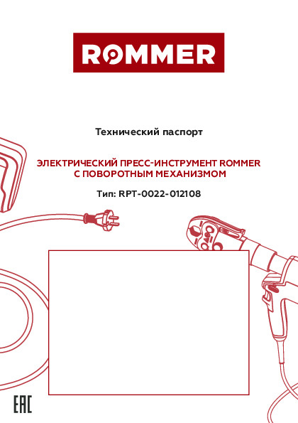 Пресс-инструмент электрический c поворотным механизмом RPT-0022-012108 Технический паспорт.pdf