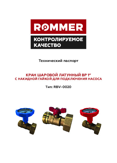 Кран шаровой латунный ROMMER ВР 1 для подключения насоса RBV-0020 Технический паспорт.pdf