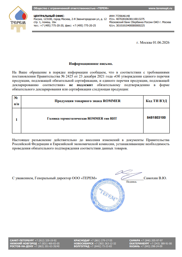 Головки термостатические ROMMER RHT - Отказное письмо