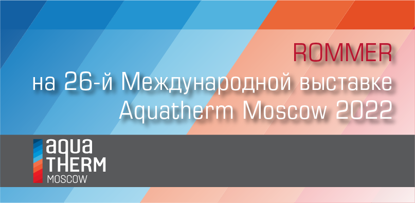 ROMMER на 26-й Международной выставке Aquatherm Moscow 2022!