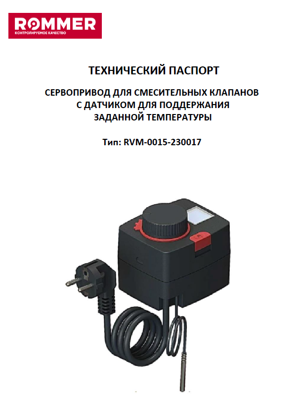 Сервопривод ROMMER для смесительных клапанов с датчиком RVM-0015-230017 - Технический паспорт