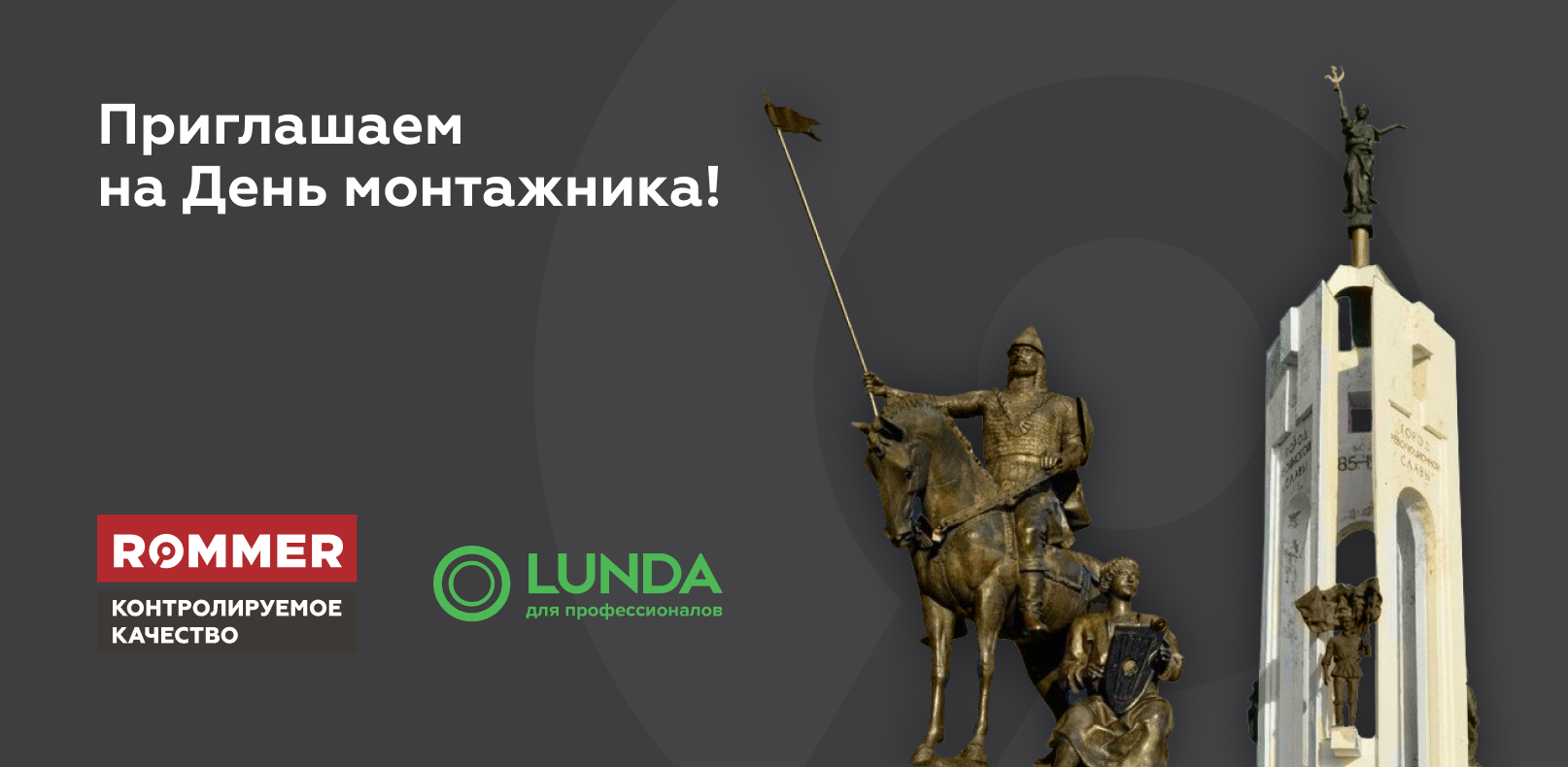 Приглашаем на День монтажника в Брянске!