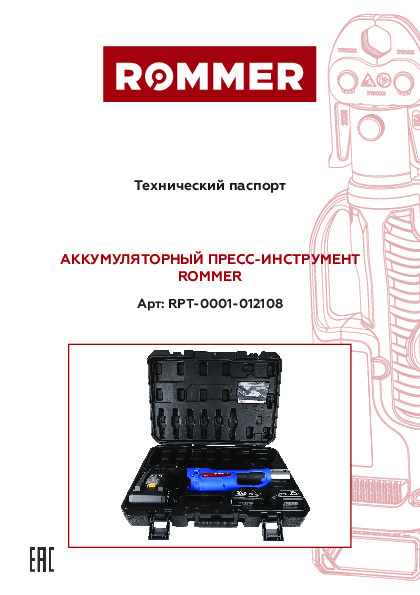 Пресс- инструмент аккумуляторный RPT-0001-012108 Технический паспорт правки.pdf