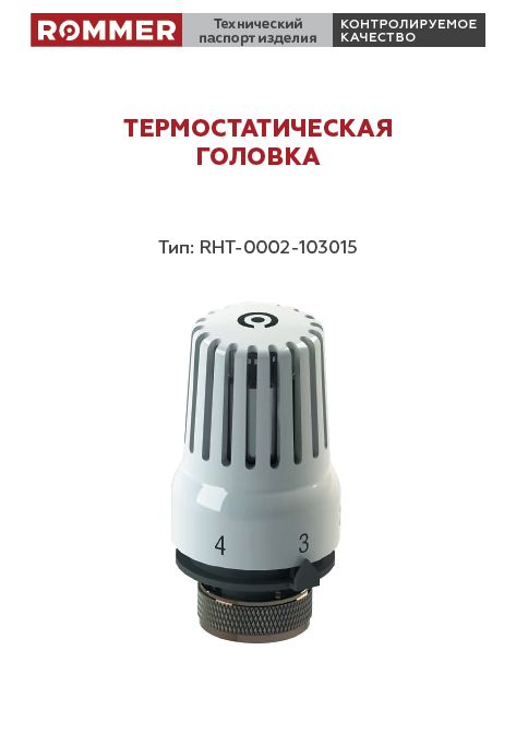 Термостатическая головка ROMMER RHT-0002-103015 - Технический паспорт
