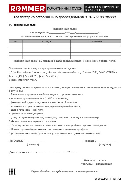 Коллектор со встроенным гидроразделителем RDG-0018 Технический паспорт.pdf
