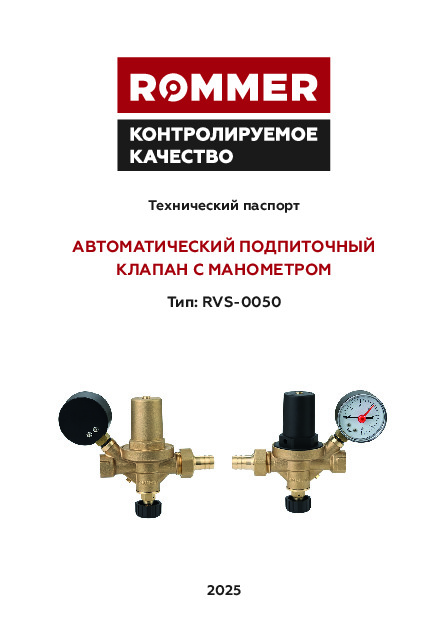 Автоматический подпиточный клапан ROMMER RVS-0050 - Технический паспорт
