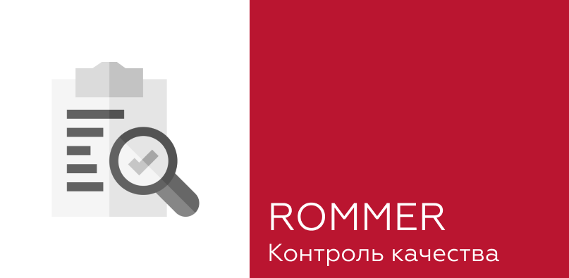 Контроль качества ROMMER