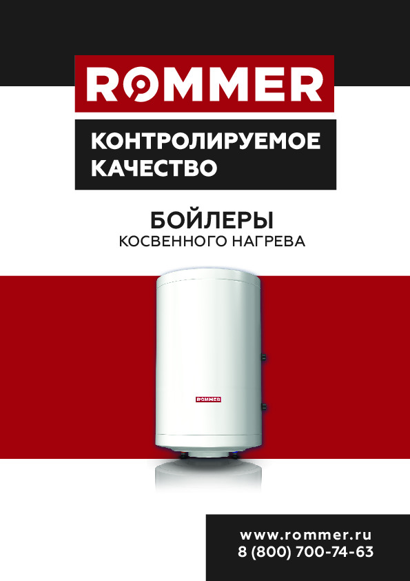 Буклет - Бойлеры косвенного нагрева Rommer