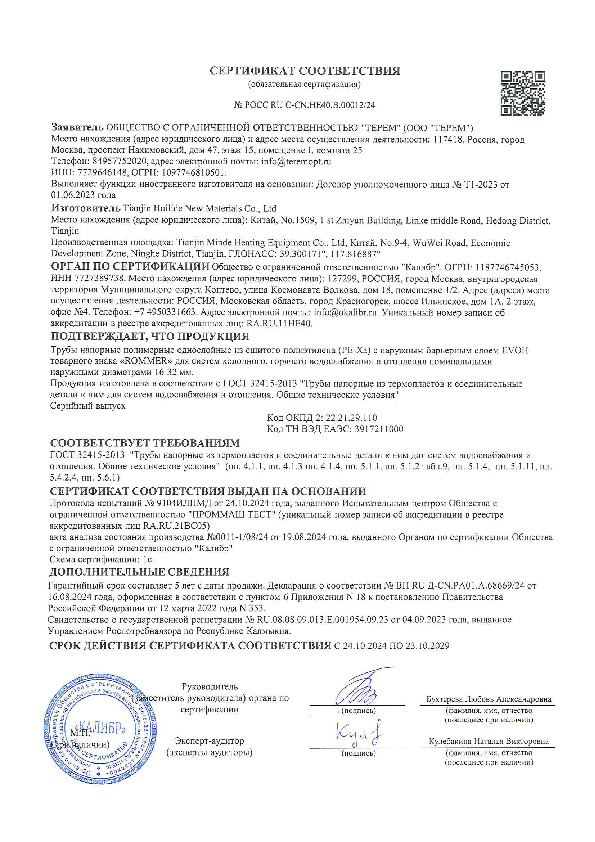 Сертификат на трубы ROMMER PE-Xa РОСС RU С-CN.НЕ40.В.00012.24.pdf