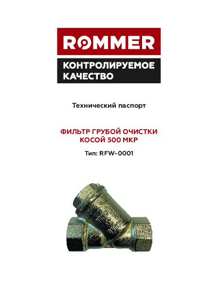 Фильтр грубой очитски косой 500 мкр RFW-0001 Технический паспорт.pdf