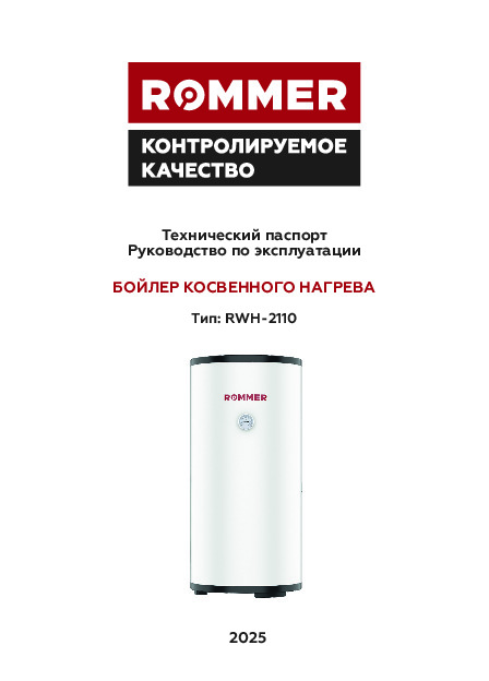 БОЙЛЕР КОСВЕННОГО НАГРЕВА RWH-2110 - Технический паспорт