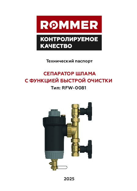 Магнитный сепаратор шлама ROMMER RFW-0081 - Технический паспорт