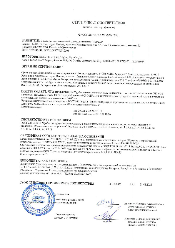 Сертификат о соответствии - Rommer PE-Xa