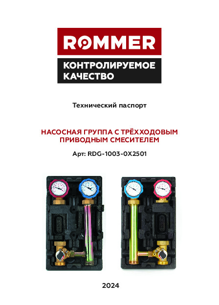 Группа насосная с трехходовым приводным смесителем RDG-1003-0X2501 Технический паспорт.pdf