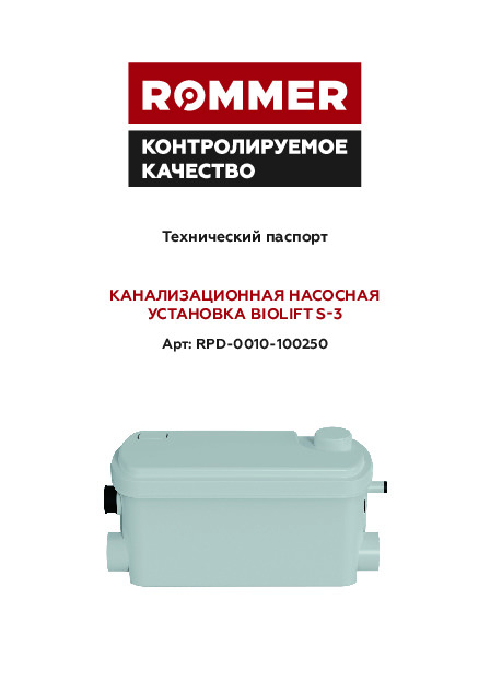 Канализационная насосная установка BIOLIFT S-3 RPD-0010-100250 Технический паспорт.pdf