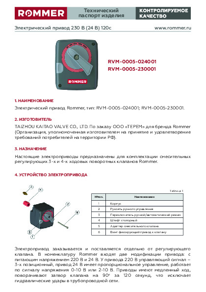 Привод электрический RVM-0005 Технический паспорт.pdf