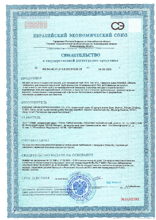 Фитинги латунные Rommer с надвижной гильзой для полимерных труб PE-X RFA - Свидетельство о государственной регистрации