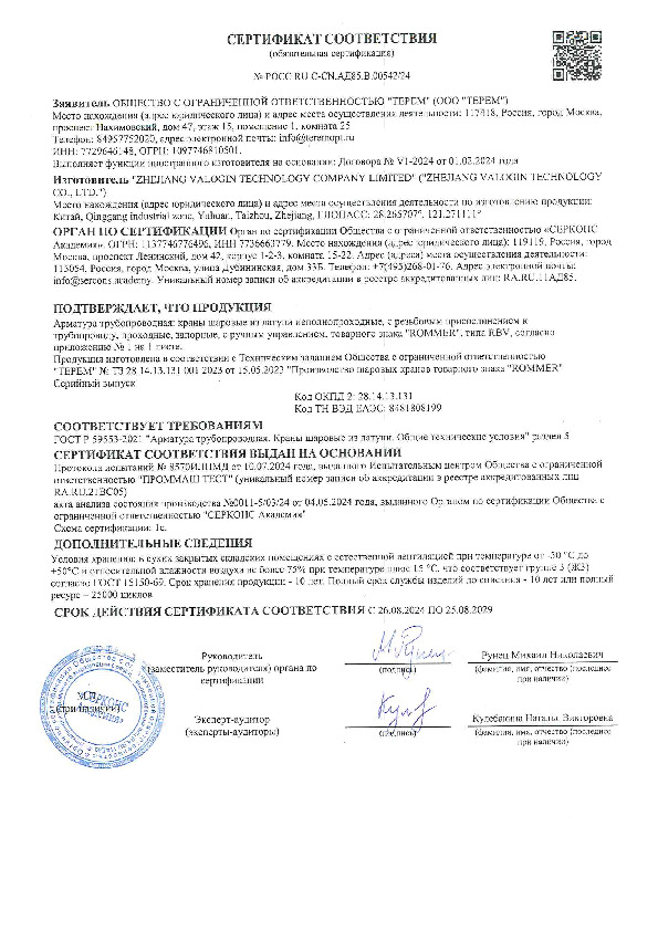 Сертификат Соответствия шк Роммер прямые 32.pdf