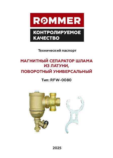 Сепаратор шлама ROMMER RFW-0080 - Технический паспорт
