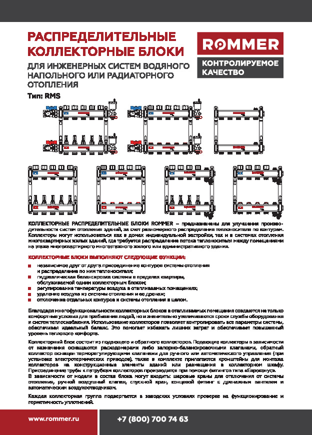  ROMMER листовка коллекторы из нержавеющей стали RMS