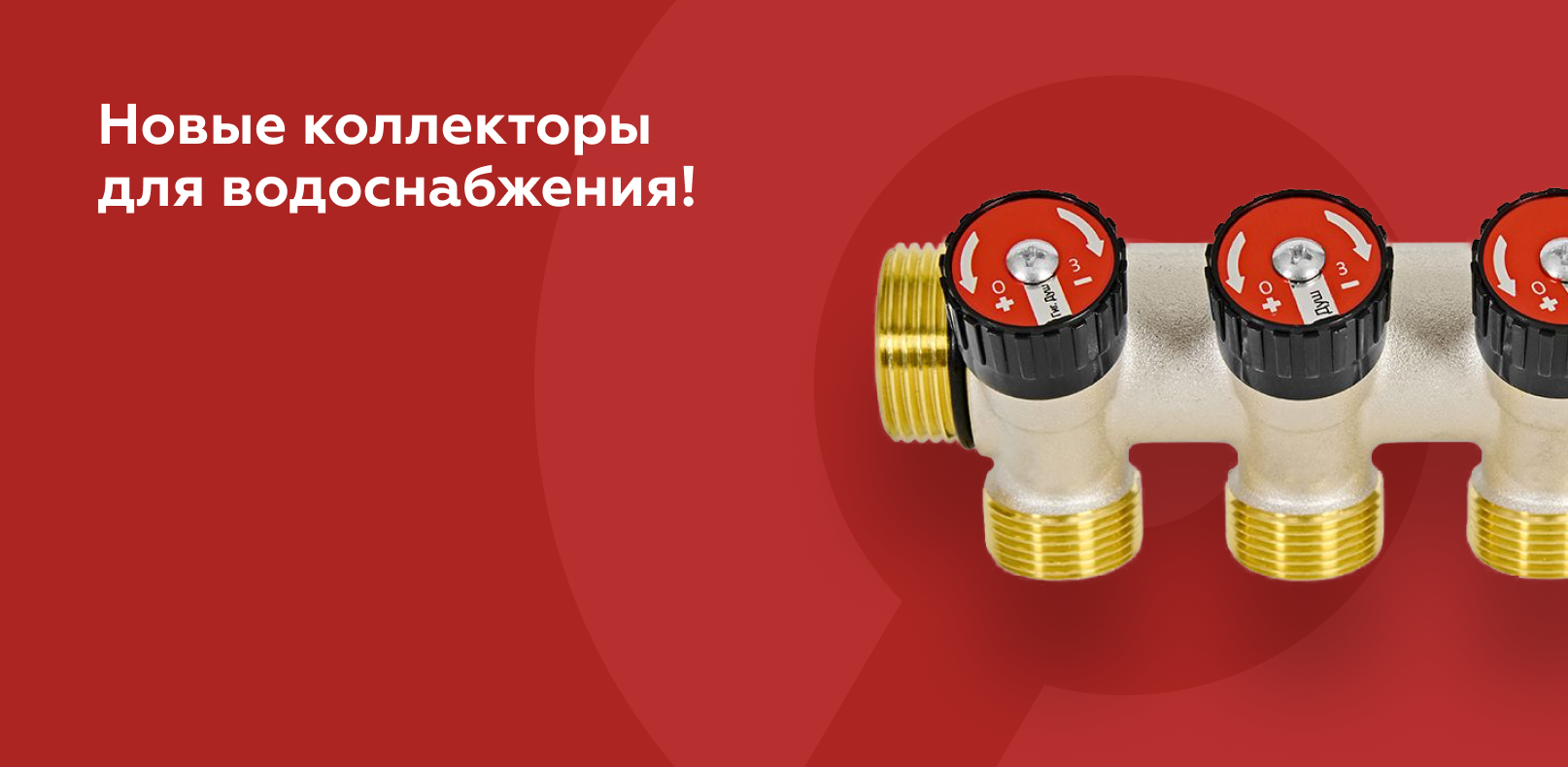 Новые коллекторы для водоснабжения!