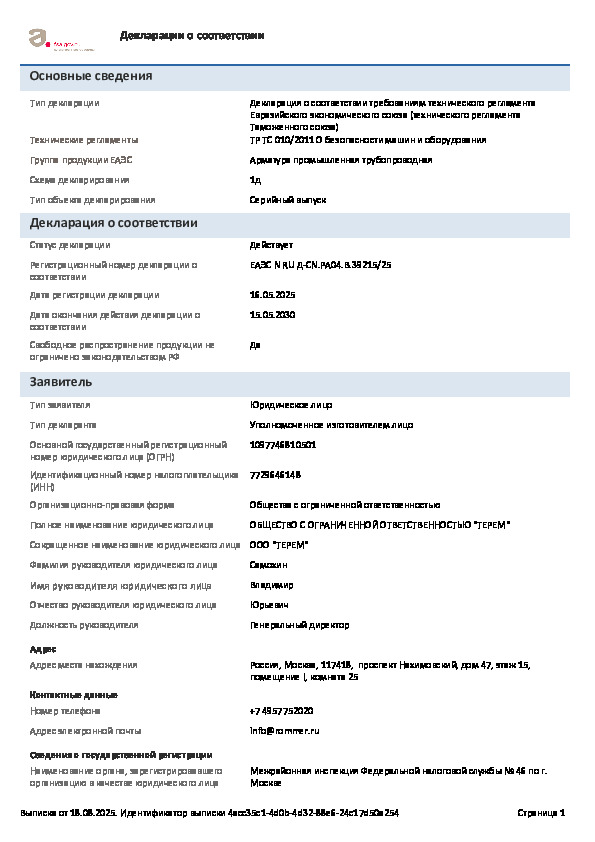 Радиаторная арматура ROMMER - Декларация о соответствии
