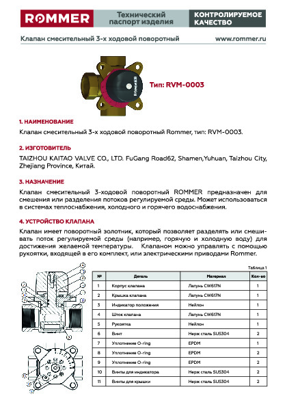 Клапан смесительный 3-х ходовой поворотный RVM-0003 Технический паспорт.pdf