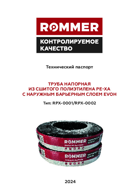 Трубы напорная из сшитого полиэтилена PE-Xa с наружным барьерным слоем EVOH RPX-0001(002) Технический паспорт.pdf