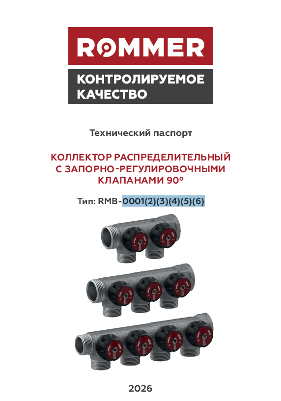 Коллекторы распределительные ROMMER RMB-0001(2)(3)(4)(5)(6) - Технический паспорт