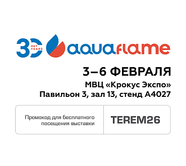 Приглашаем на Aquaflame 2026!