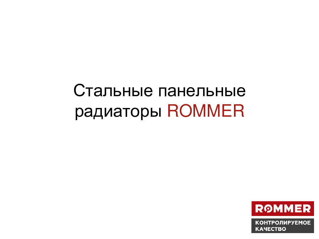 Стальные панельные радиаторы ROMMER