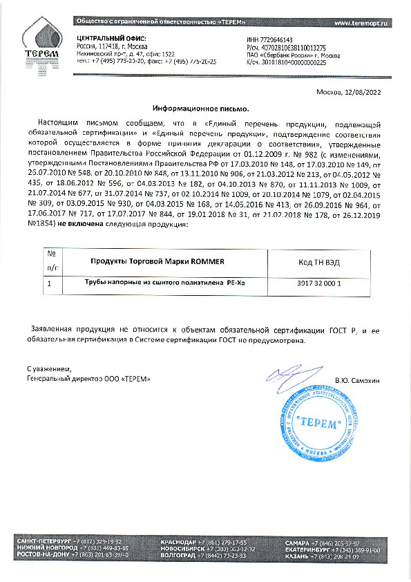 Трубы из сшитого полиэтилена ROMMER PE-Xa/EVOH - отказное письмо