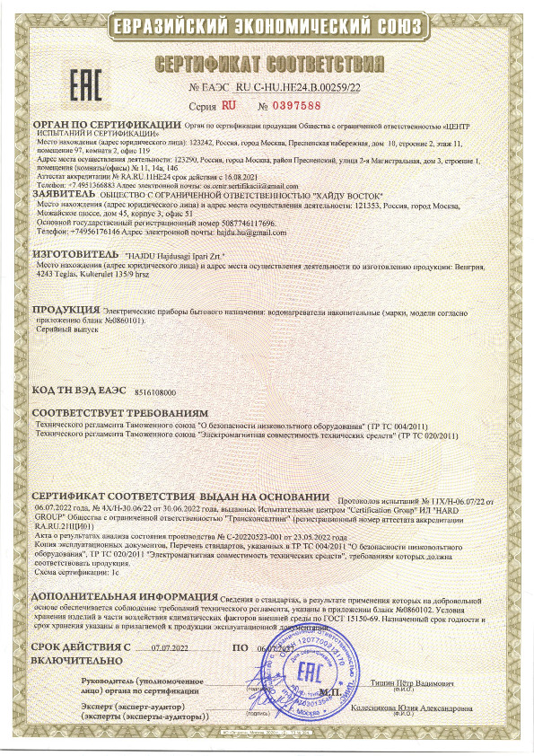6.1. Сертификат на электрические водонагреватели с 07.07.2022 по 06.07.2027.pdf